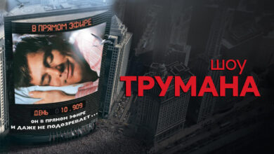 Photo of Шоу Трумана — Умопомрачительный фильм