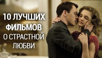 Photo of Фильмы о любви и страсти