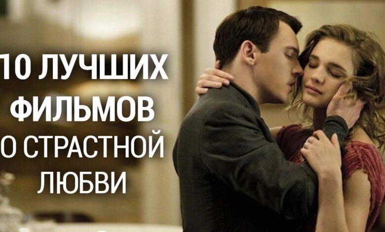 Photo of Фильмы о любви и страсти